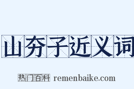 山夯子近义词是什么意思的图片
